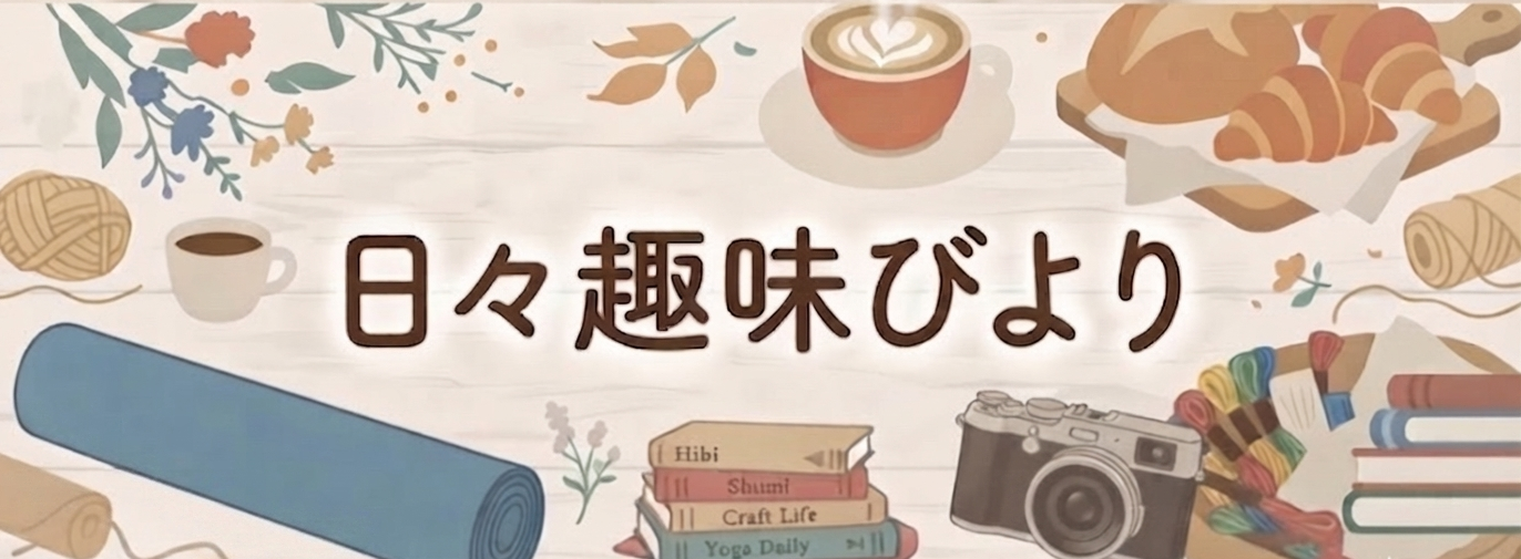 日々趣味びより